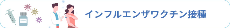 インフルエンザワクチン接種