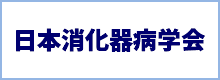 日本消化器病学会