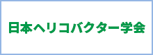 日本ヘリコバクター学会