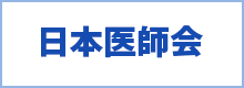 日本医師会