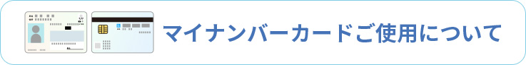 マイナンバーカードご利用について