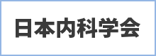 日本内科学会