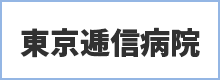 東京逓信病院